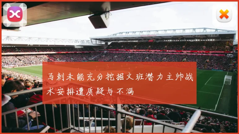 马刺未能充分挖掘文班潜力主帅战术安排遭质疑与不满