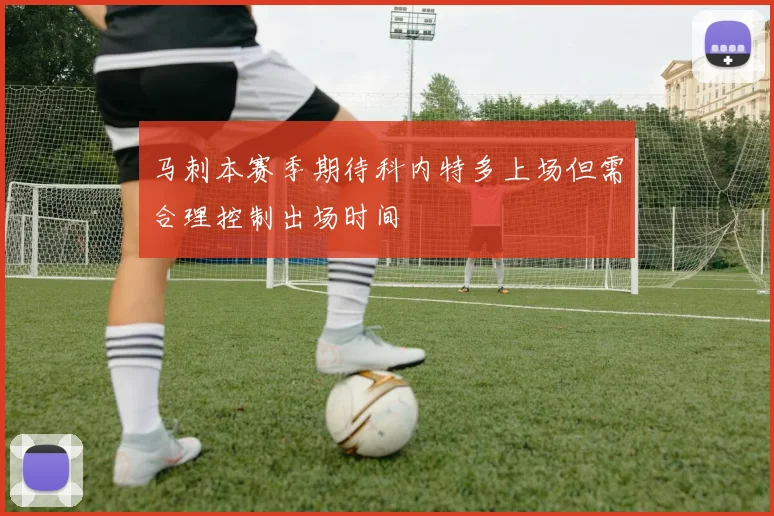 马刺本赛季期待科内特多上场但需合理控制出场时间