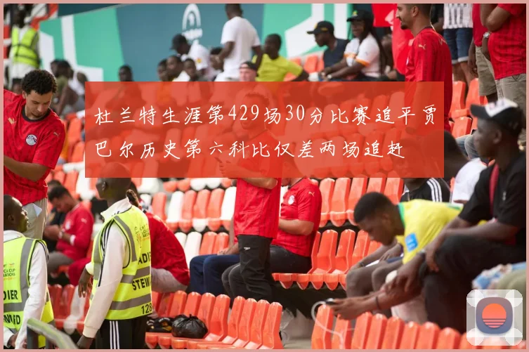 杜兰特生涯第429场30分比赛追平贾巴尔历史第六科比仅差两场追赶