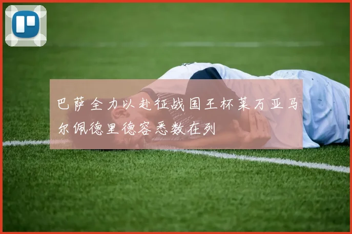 巴萨全力以赴征战国王杯莱万亚马尔佩德里德容悉数在列